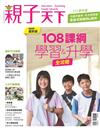 親子天下特刊：108課綱學習&升學全攻略