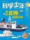 科學少年雜誌 3月號/2020 第62期：遠征北極 超級任務