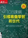 2020天下雜誌教育特刊：108課綱 引導素養學習新世代