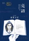 亮語：大小人專屬的語文生活誌 第35期：誠實日記