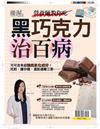 優渥誌：營養師教你吃黑巧克力治百病