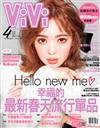 ViVi唯妳時尚國際中文版 4月號/2020