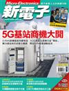 新電子科技雜誌 3月號/2020 第408期