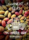 food NEXT食力 2月號/2020 第18期：可可，台灣農業的一場豪賭 是美夢還是泡沫?
