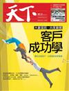 天下雜誌 0311/2020 第693期：客戶成功學