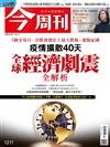 今周刊 0305/2020 第1211期