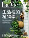 LA VIE 3月號/2020 第191期：生活裡的植物學