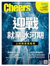 Cheers雜誌 4月號/2020 第227期：迎戰就業風暴