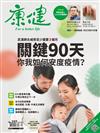 康健雜誌 4月號/2020 第257期：「關鍵90天」你我如何安度疫情？