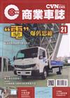 CVNEWS 商業車誌 3月號/2020 第21期