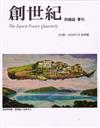 創世紀詩雜誌 春季號/2020 第202期