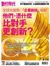 數位時代  4月號/2020 第311期：他們憑什麼，比對手更創新? 「企業創投」崛起