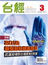 台灣經濟研究月刊 3月號/2020