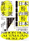 新活水 3月號/2020 第16期：日本粉台灣粉日本