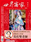 世界客家雜誌 3-4月號/2020 第20期