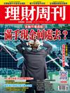 理財周刊 0313/2020 第1020期