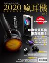 PRIME AV新視聽特刊：2020耳機採購指南 瘋耳機Vol.6