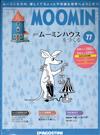 MOOMIN嚕嚕米的家 0316/2020 第77期