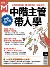 經理人特刊：中階主管帶人學（熱銷增訂版）