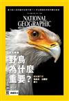 國家地理雜誌中文版 1月號/2018 第194期：野鳥為什麼重要