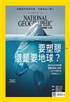 國家地理雜誌中文版 6月號/2018 第199期：要塑膠還是要地球？