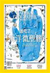 國家地理雜誌中文版 6月號/2019 第211期：誰吃了海洋微塑膠