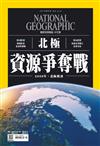 國家地理雜誌中文版 9月號/2019 第214期：北極資源爭奪戰