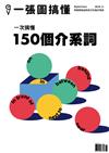 一張圖搞懂 第37期：一次搞懂150個介系詞