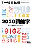 一張圖搞懂 第38期：2020關鍵字