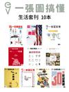 一張圖搞懂套組：海外生活英文套刊(10本)