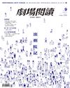 劇場．閱讀 第47期/2020（復刊號第九期）