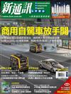 新通訊元件雜誌 4月號/2020 第230期