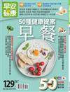 早安健康特刊（40）：50種健康提案早餐