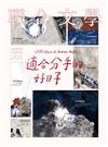 聯合文學雜誌 4月號/2020 第426期：適合分手的好日子