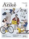 Anke安可人生 4-5月號/2020 第18期