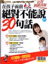 優CARE特刊：在孩子面前絕對不能說的30句話(狂賀熱銷再版)