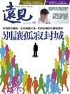 遠見雜誌 4月號/2020 第406期