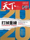 天下雜誌 0408/2020 第695期：2020打掉重練