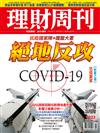 理財周刊 0401/2020 第1023期