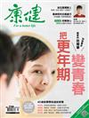 康健雜誌 5月號/2020 第258期：把更年期變青春！