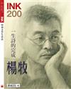 印刻文學生活誌 4月號/2020 第200期：一生詩的完成 楊牧