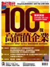 數位時代  5月號/2020 第312期：高價值企業100強