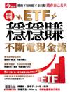 今周刊特刊：ETF穩穩賺 不斷電現金流