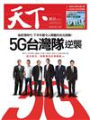 天下雜誌 0422/2020 第696期：5G台灣隊逆襲