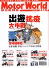 MotorWorld摩托車雜誌 5月號/2020 第418期