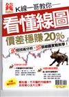 錢Dollars特刊：K線一哥教你看懂線圖價差穩賺 20%