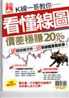 錢Dollars特刊：K線一哥教你看懂線圖價差穩賺 20%