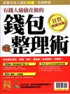 錢Dollars特刊：錢包整理術(狂賀熱銷再版)