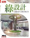 今周刊特刊：綠設計