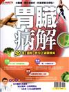 優HEALTH特刊：胃臟病解